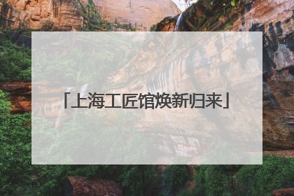 上海工匠馆焕新归来